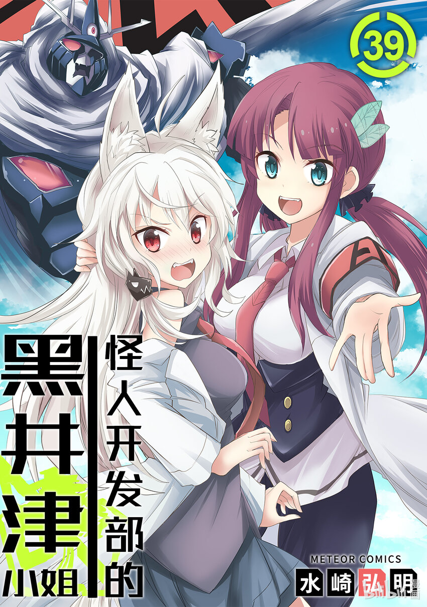 《怪人开发部的黑井津小姐》第39话 怪人工会的黑暗 第1页