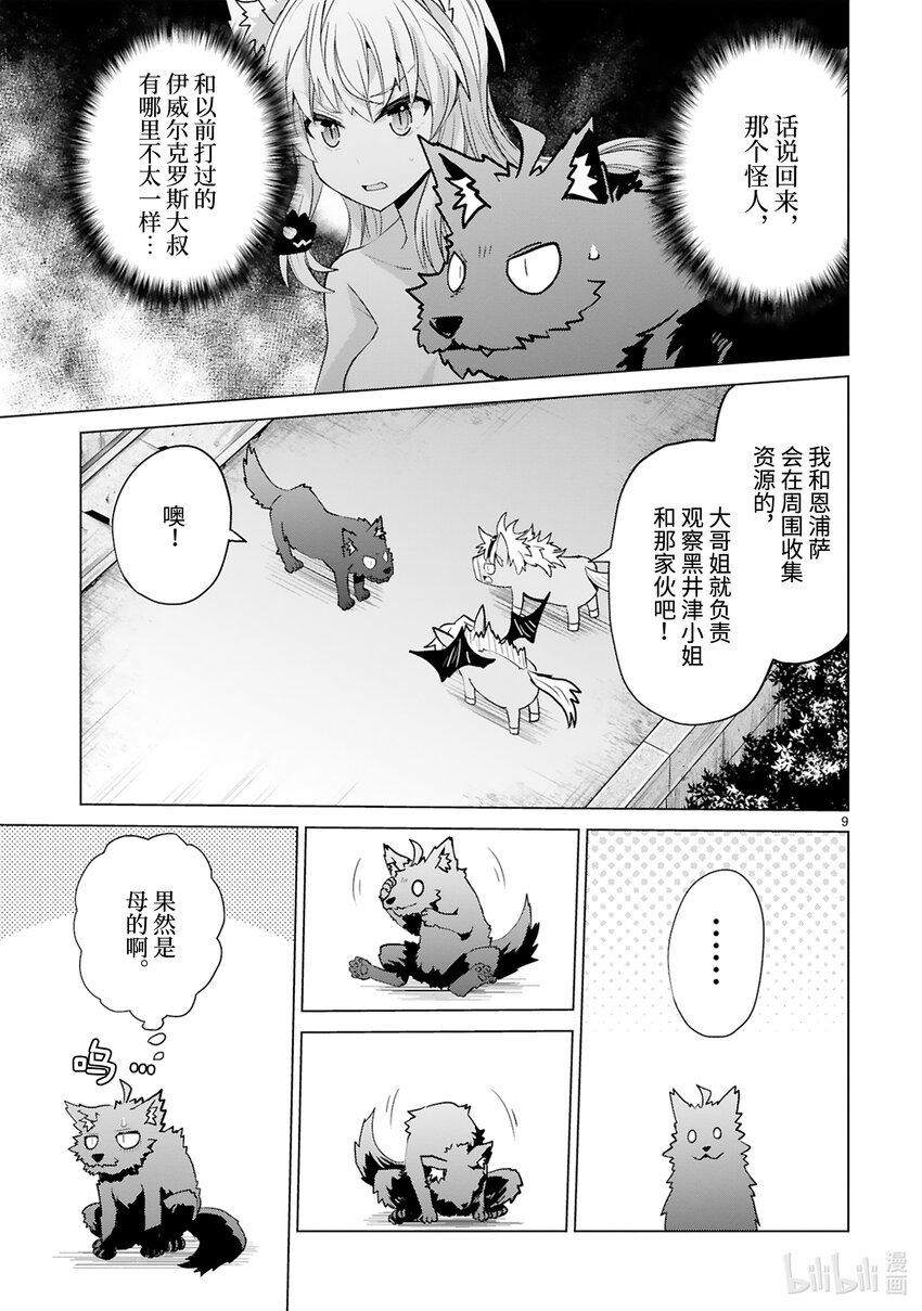《怪人开发部的黑井津小姐》第41话 Special Force（中篇） 第11页