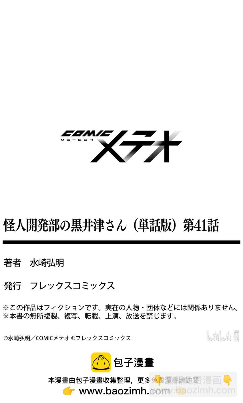 《怪人开发部的黑井津小姐》第41话 Special Force（中篇） 第31页