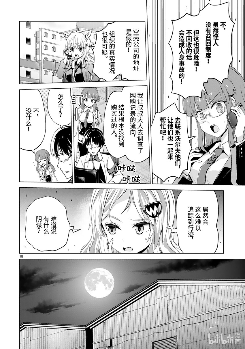 《怪人开发部的黑井津小姐》第43话 怪人倒卖事变 第20页