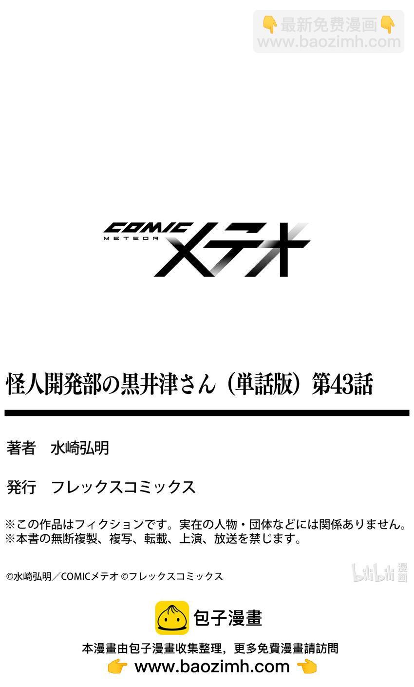 《怪人开发部的黑井津小姐》第43话 怪人倒卖事变 第25页
