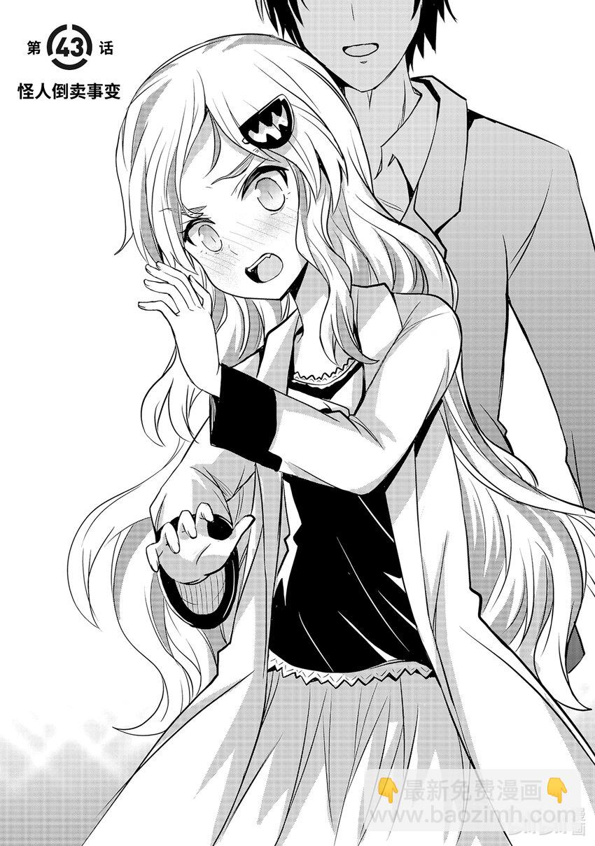 《怪人开发部的黑井津小姐》第43话 怪人倒卖事变 第7页
