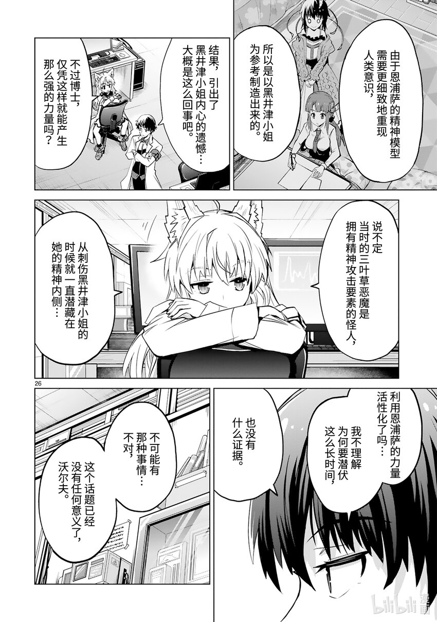 《怪人开发部的黑井津小姐》第42话 Special Force（后篇） 第28页