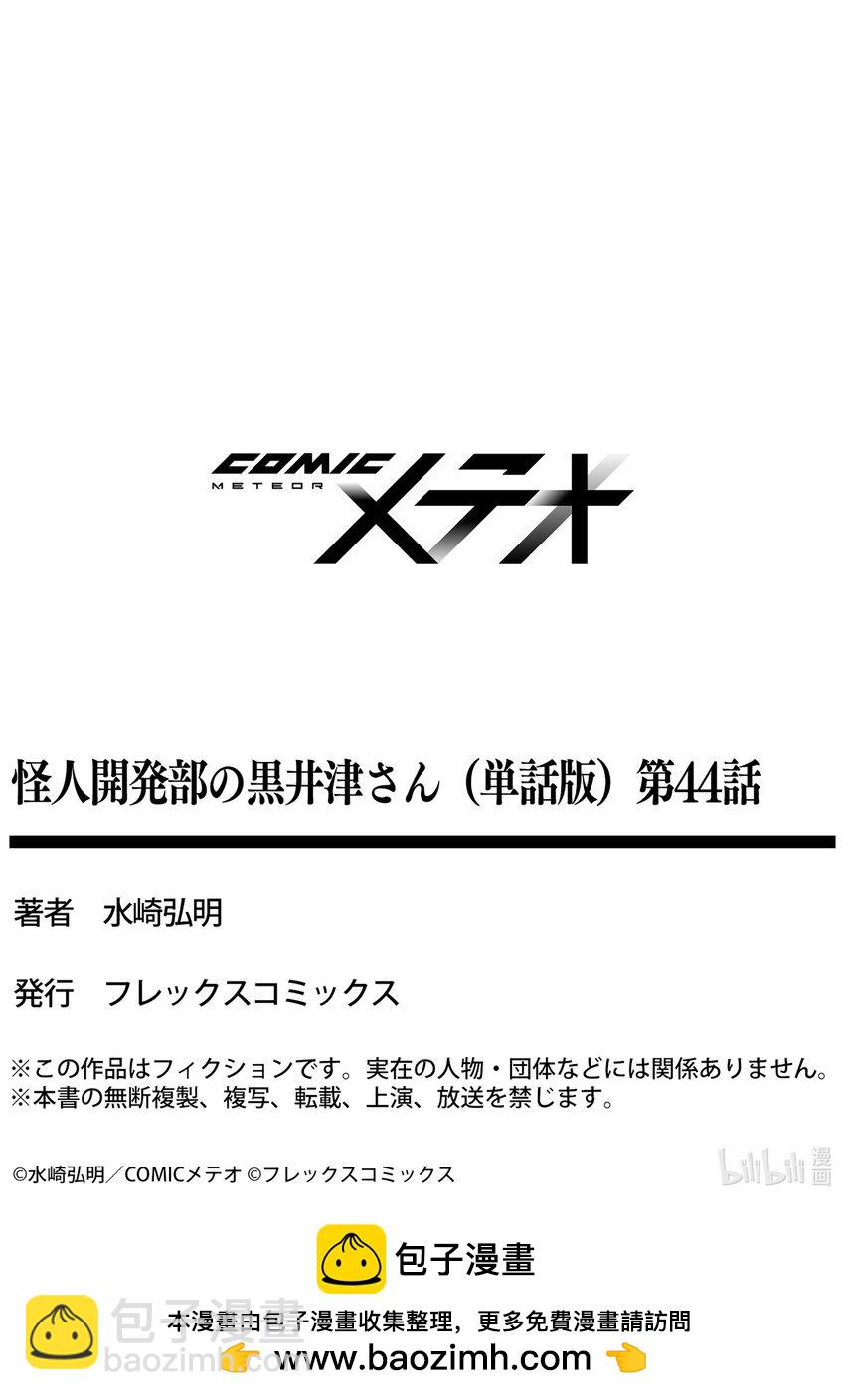 《怪人开发部的黑井津小姐》第44话 怪人进化论 第25页