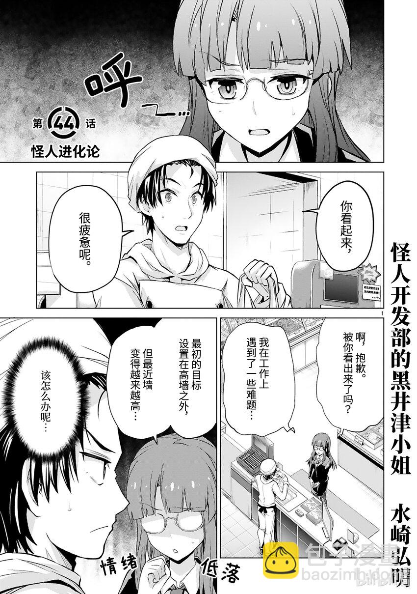 《怪人开发部的黑井津小姐》第44话 怪人进化论 第3页