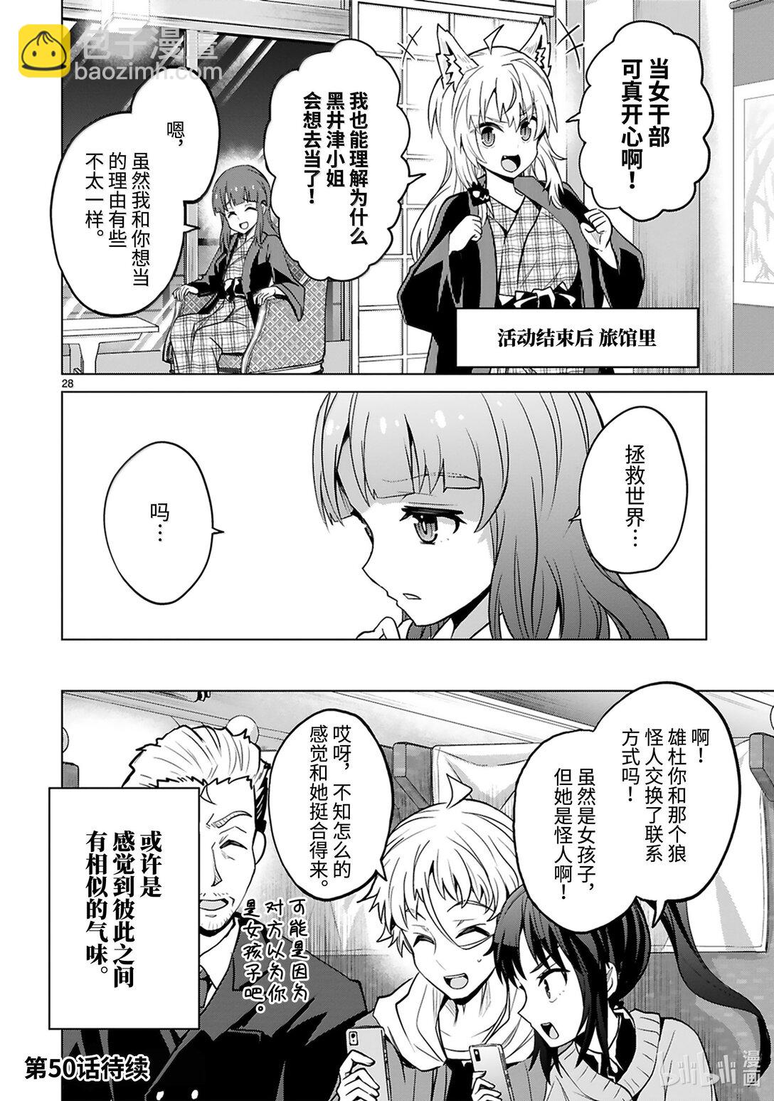 《怪人开发部的黑井津小姐》第49话 正义与邪恶 第30页