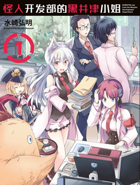 《怪人开发部的黑井津小姐》漫画封面图 - tl漫画