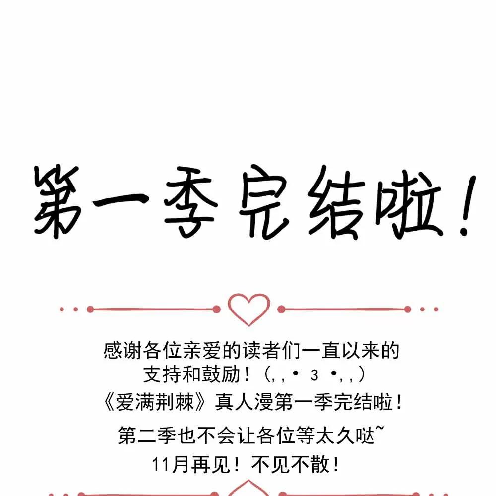 《爱满荆棘（真人漫）》68 第1页