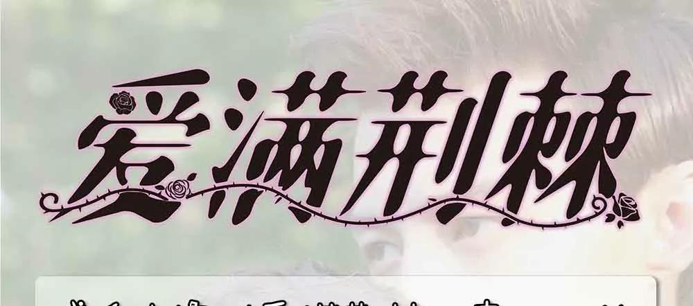 《爱满荆棘（真人漫）》89 第17页