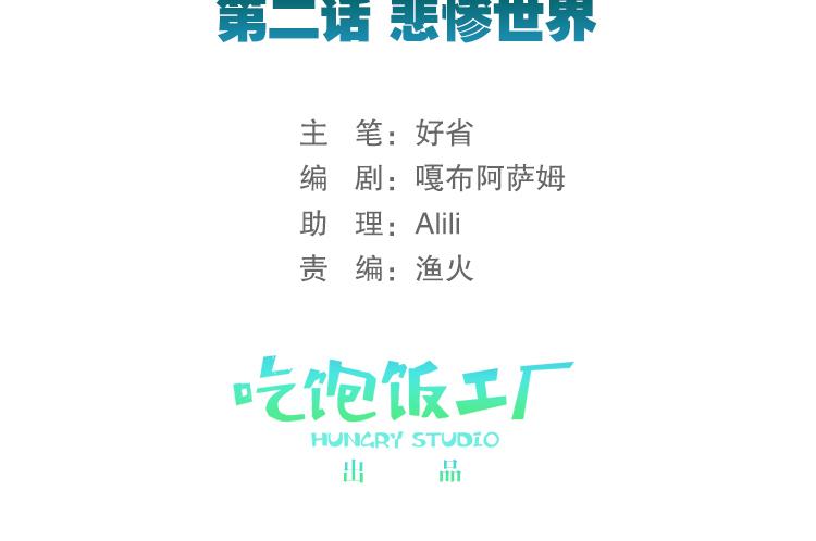 《无限剧场》007悲惨世界（一） 第2页