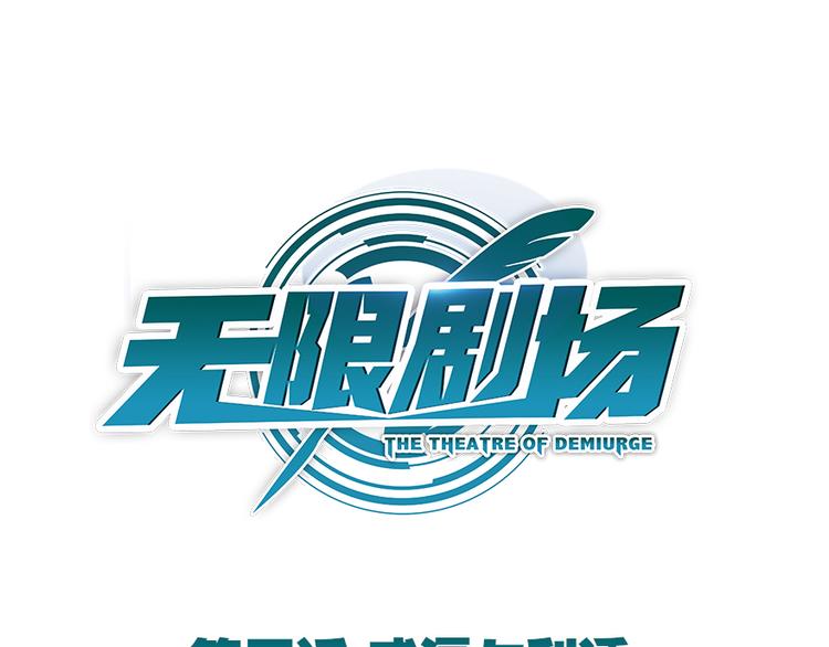《无限剧场》011威逼与利诱（一） 第1页