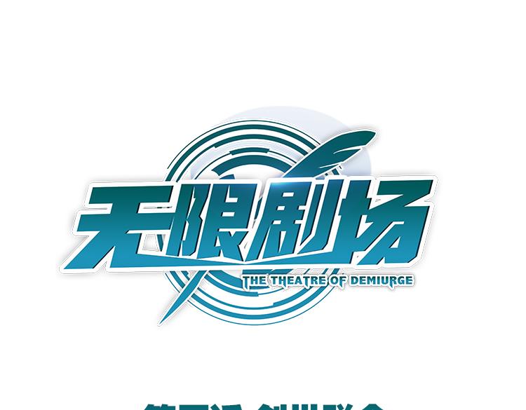 《无限剧场》019联合创世(一) 第1页