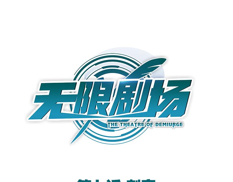 《无限剧场》029刺客（一） 第1页