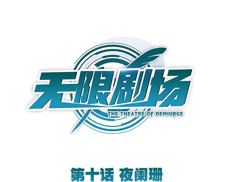 《无限剧场》040夜阑珊（一） 第1页