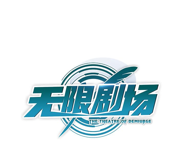《无限剧场》053双生珏（一） 第1页