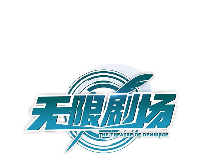 《无限剧场》060奇怪的双胞胎兄弟！（上） 第1页