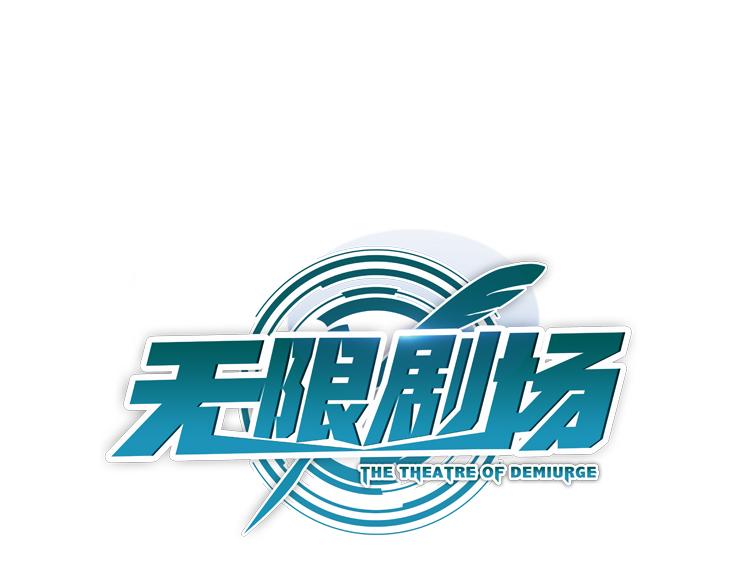 《无限剧场》064队友相争（上） 第1页