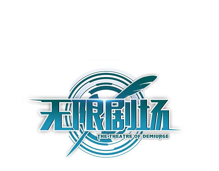 《无限剧场》068我阳青没有开挂（上） 第1页