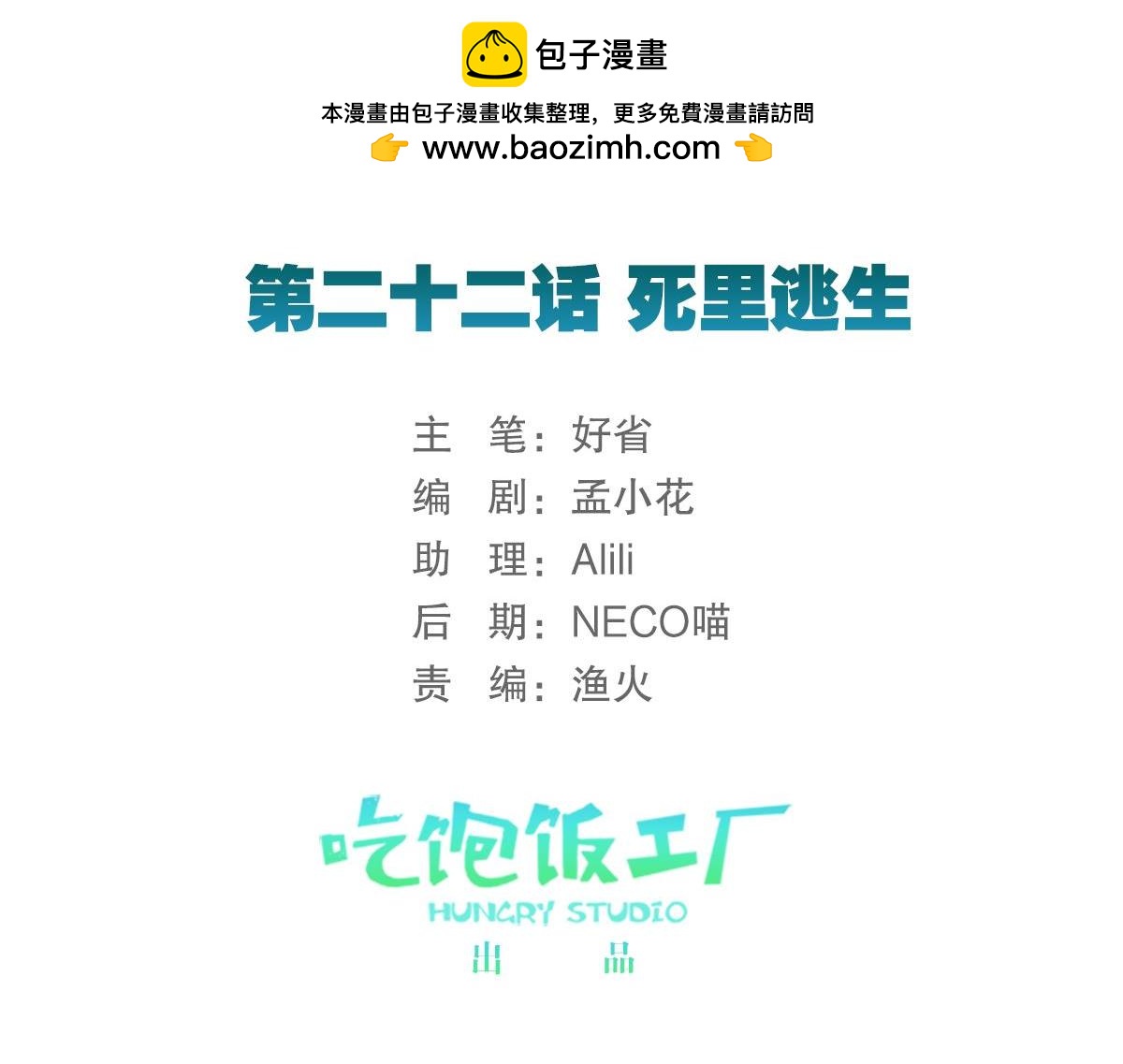 《无限剧场》074死里逃生（上） 第2页