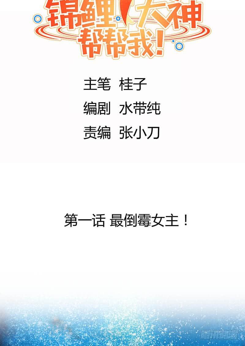 《锦鲤大神帮帮我！》最倒霉女主！ 第2页