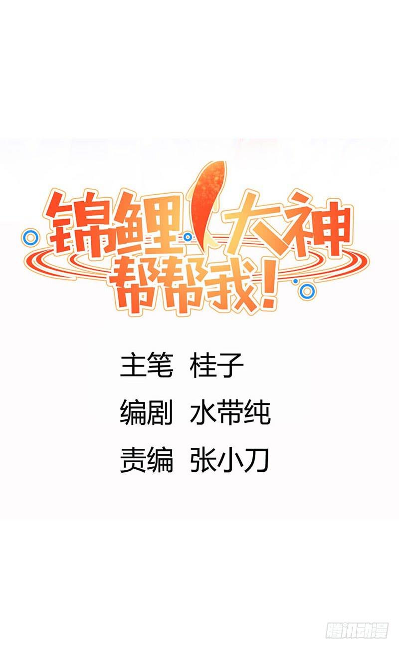 《锦鲤大神帮帮我！》从天而降的中二少年？ 第7页