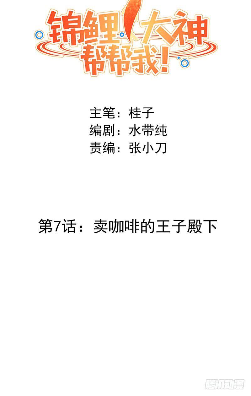 《锦鲤大神帮帮我！》卖咖啡的王子殿下 第28页
