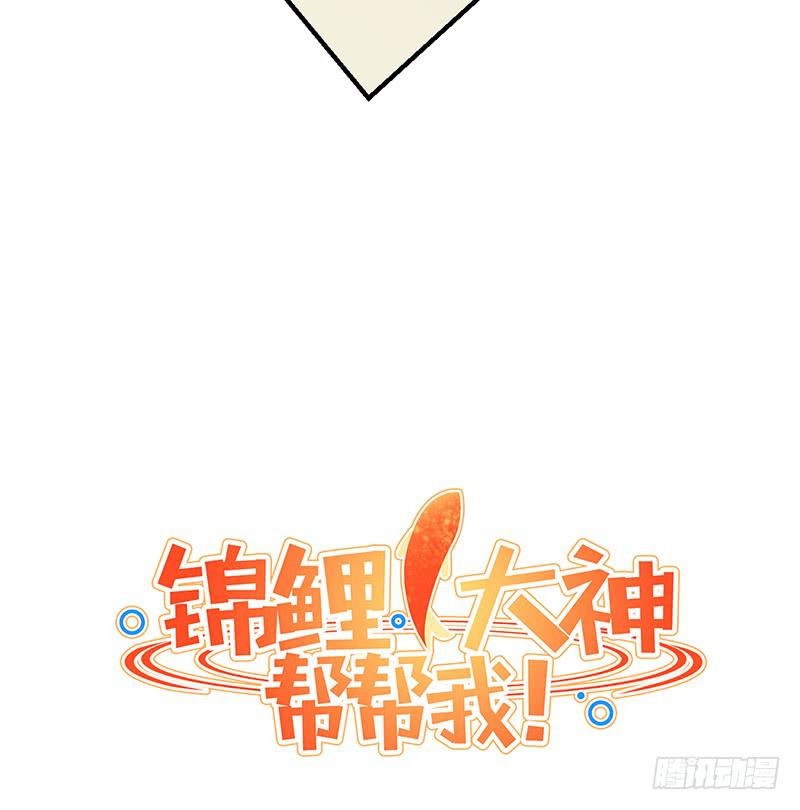 《锦鲤大神帮帮我！》心动 第49页