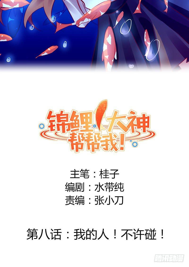 《锦鲤大神帮帮我！》我的人 不许碰 第2页