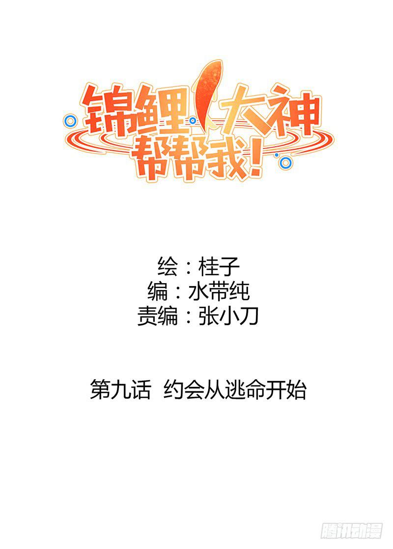 《锦鲤大神帮帮我！》约会 从逃命开始！ 第30页