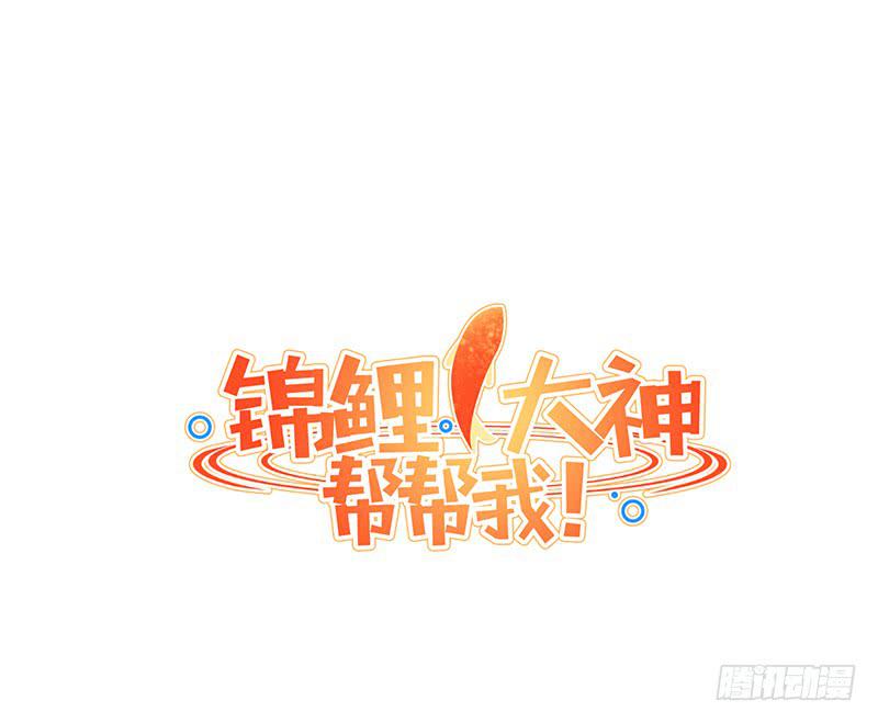 《锦鲤大神帮帮我！》前世·今生 第10页