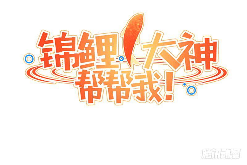 《锦鲤大神帮帮我！》危险！ 第29页