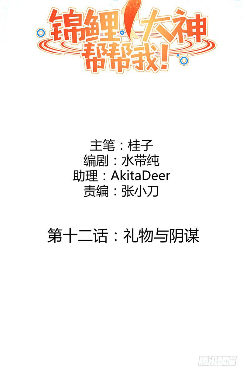 《锦鲤大神帮帮我！》礼物与阴谋 第17页
