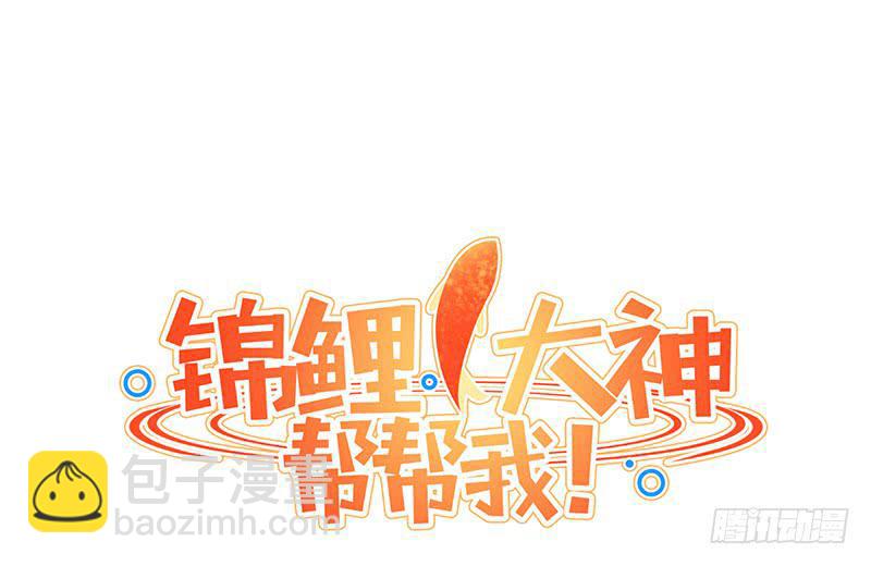 《锦鲤大神帮帮我！》初见 第27页