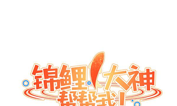 《锦鲤大神帮帮我！》想你 第28页