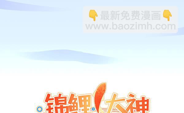 《锦鲤大神帮帮我！》番外大神的休息日 第48页