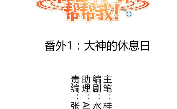 《锦鲤大神帮帮我！》番外大神的休息日 第49页