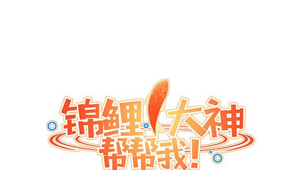《锦鲤大神帮帮我！》坏孩子 第48页