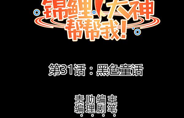 《锦鲤大神帮帮我！》黑色童话 第2页