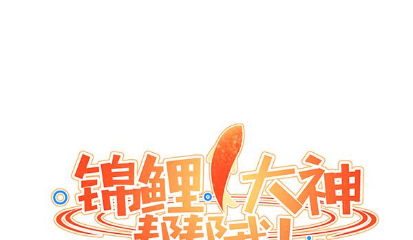 《锦鲤大神帮帮我！》注意！吃货来了！ 第18页