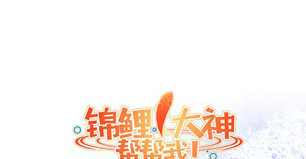 《锦鲤大神帮帮我！》别动她！！ 第1页
