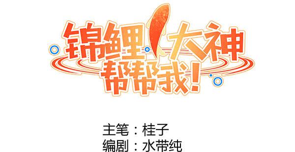 《锦鲤大神帮帮我！》国庆番外相亲大作战！ 第8页