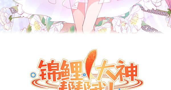《锦鲤大神帮帮我！》混沌之境（1） 第4页