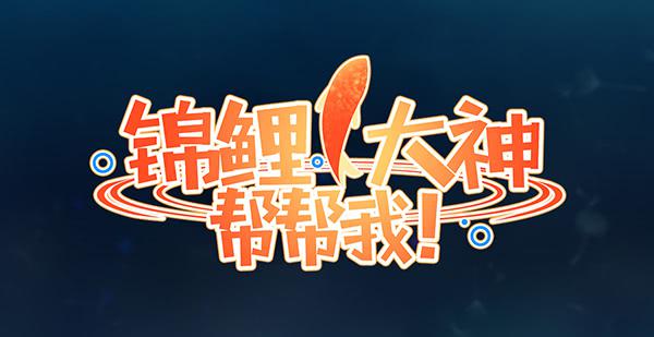 《锦鲤大神帮帮我！》混沌之境（2） 第26页