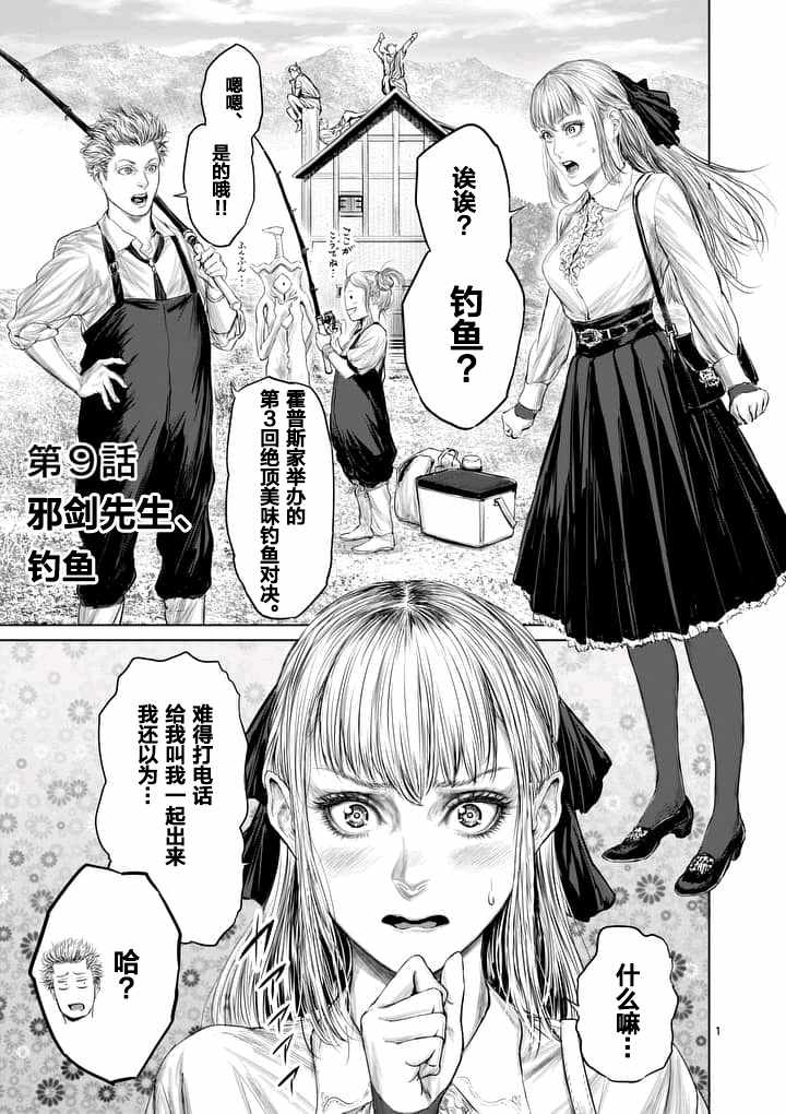 《摇摆的邪剑先生》第9话 第1页