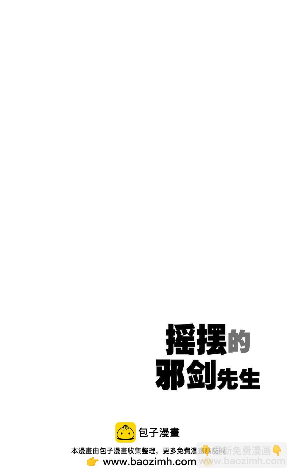 《摇摆的邪剑先生》第46话 第18页