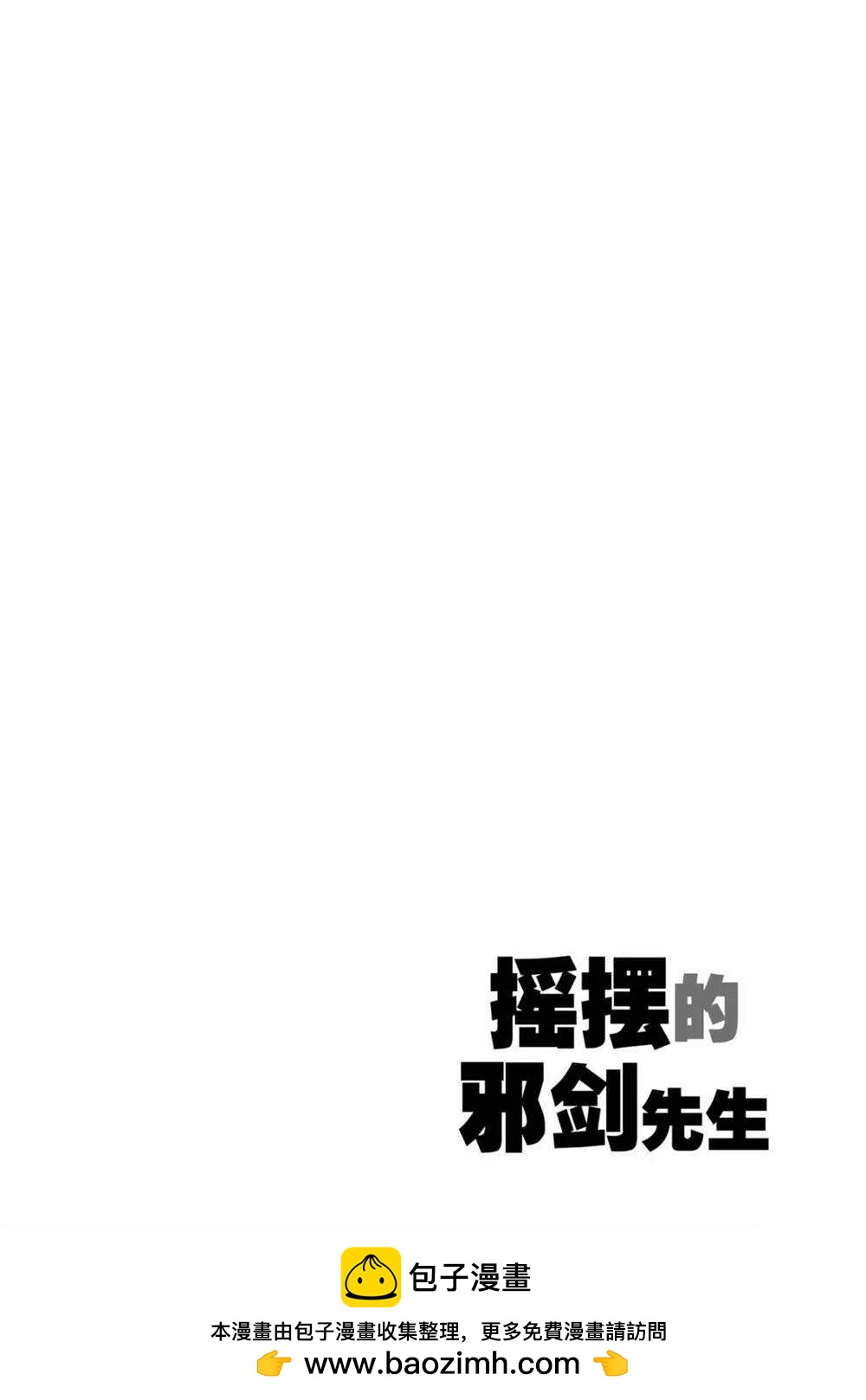 《摇摆的邪剑先生》第56话 第18页