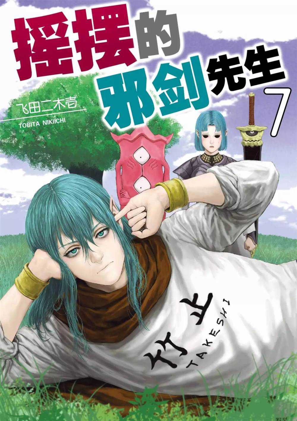 《摇摆的邪剑先生》第61话 第1页