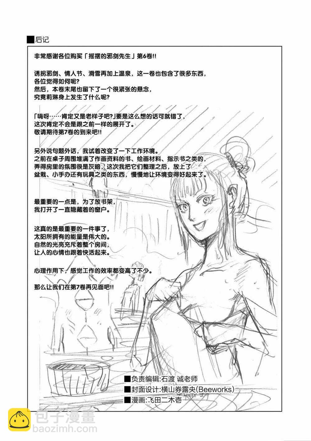 《摇摆的邪剑先生》第60话 第23页