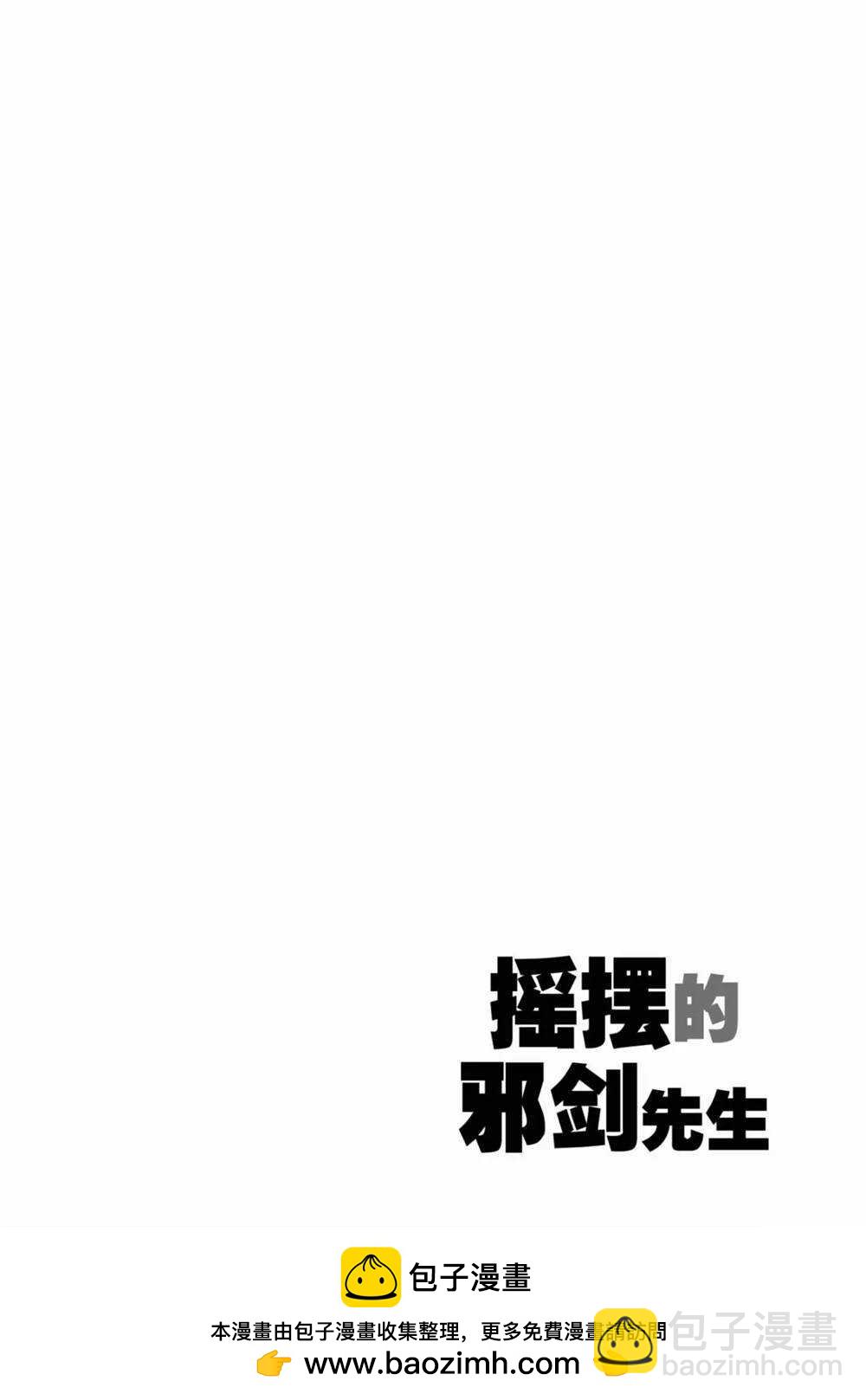 《摇摆的邪剑先生》第67话 第18页
