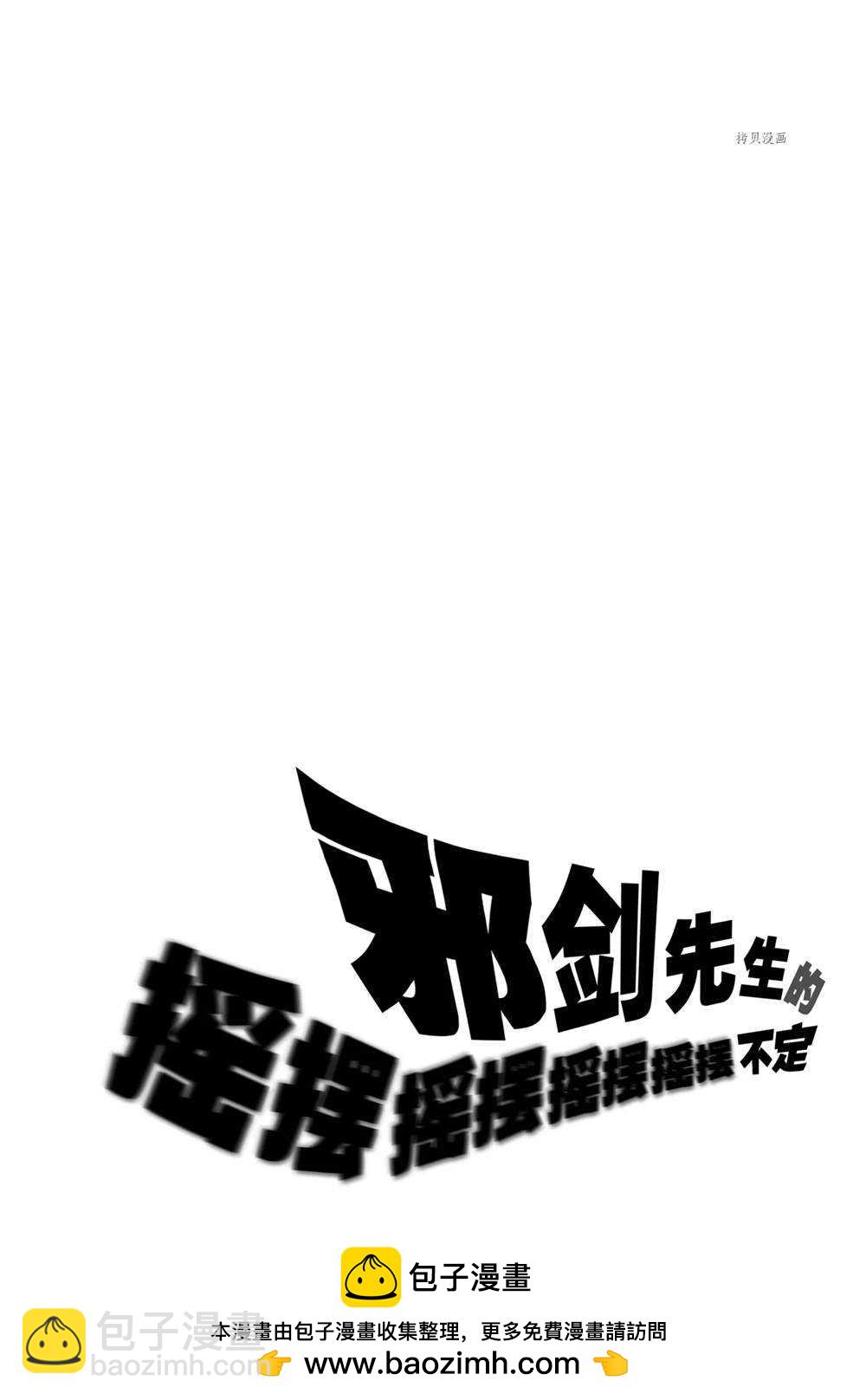 《摇摆的邪剑先生》第72话 第18页